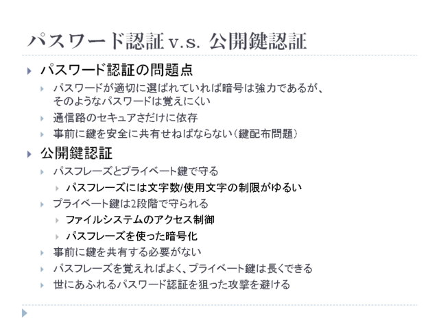 パスワード認証 v.s. 公開鍵認証